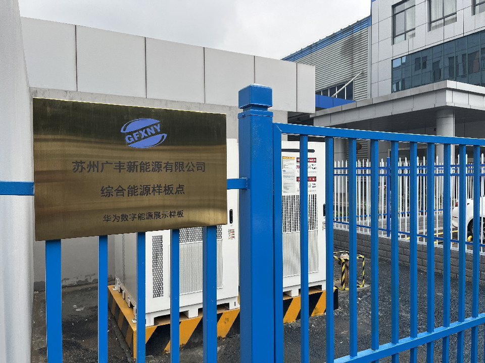 苏州广丰新能源有限公司储能